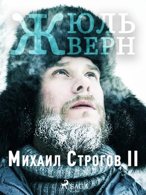 cover image of Михаил Строгов II